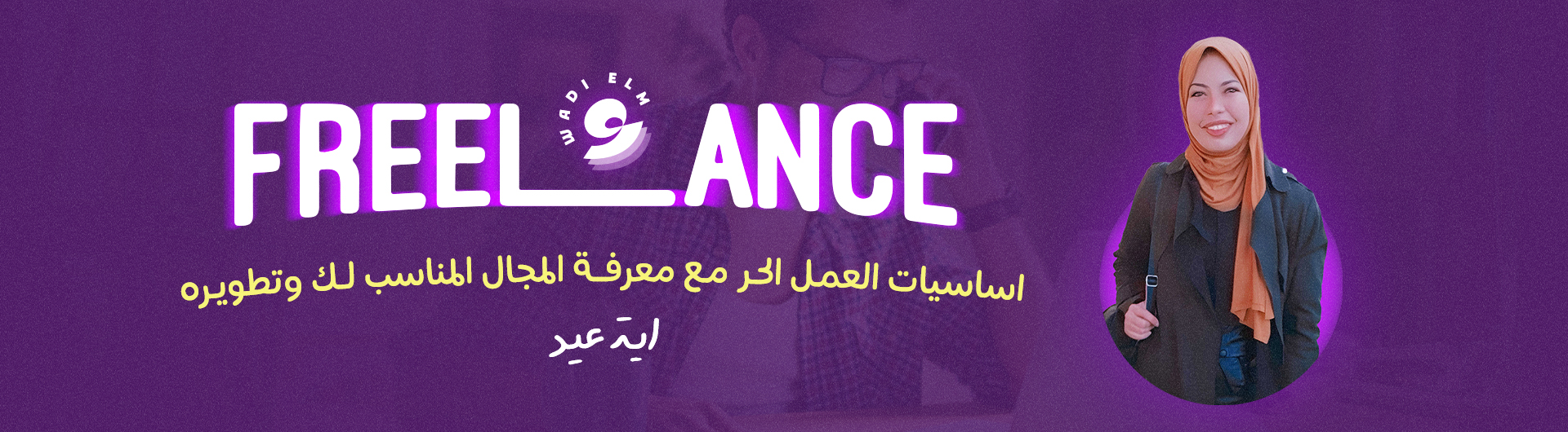 أساسيات العمل الحر (Freelance) مع معرفة المجال المناسب لك و تطويره